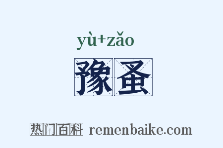 豫蚤是什么意思的图片